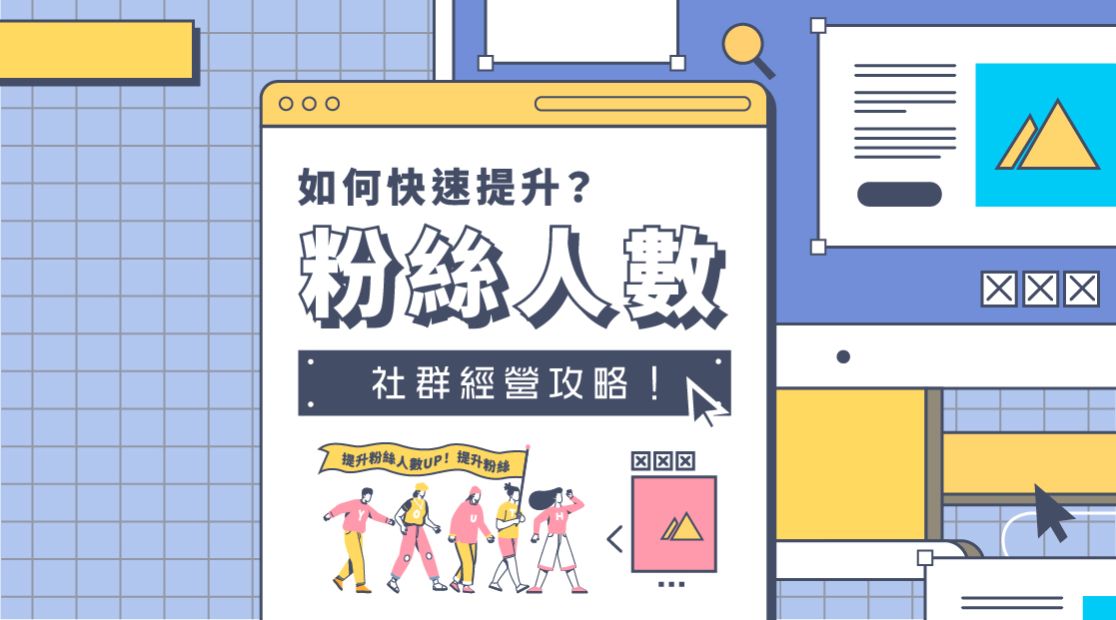 社群經營攻略！如何快速提升粉絲人數？－設計養分實驗室