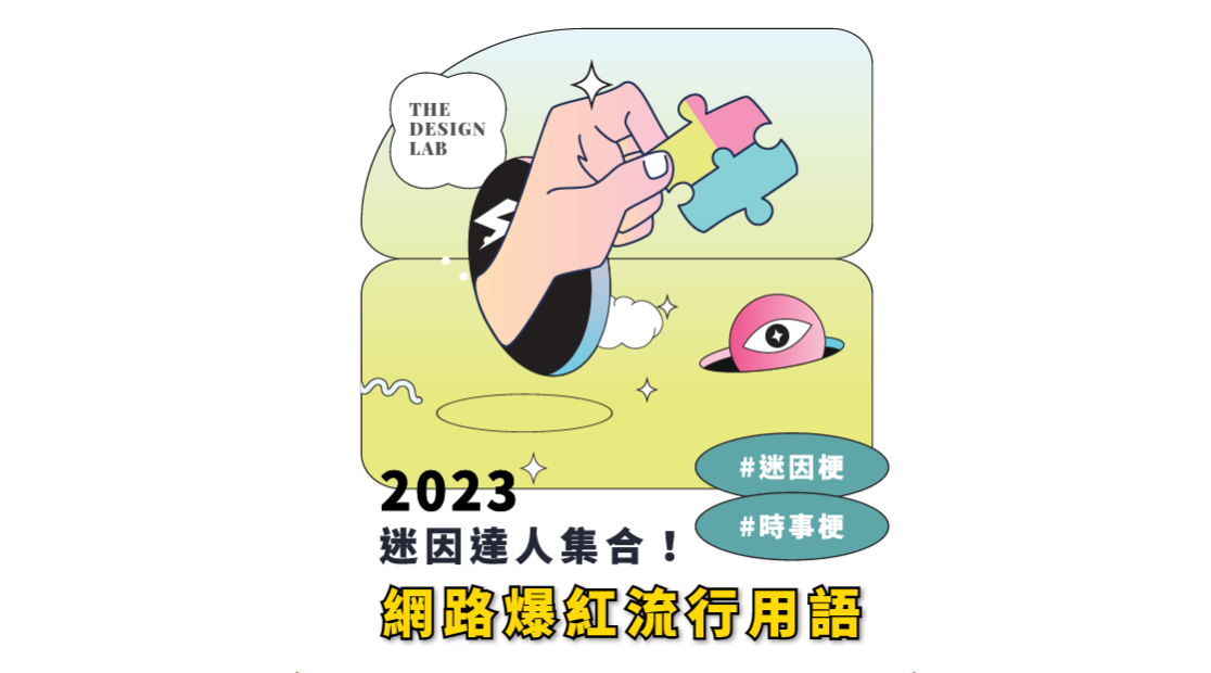 迷因達人集合！盤點2023年度五大流行語、爆紅梗！－設計養分實驗室